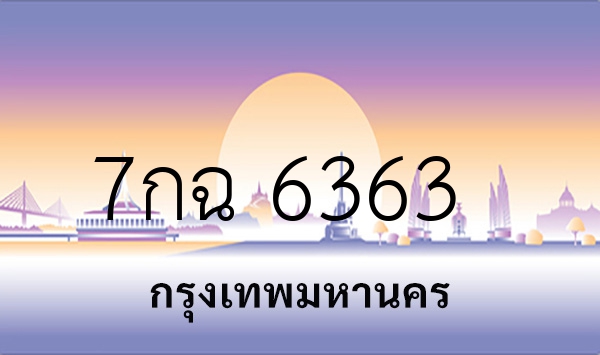 7กฉ 6363